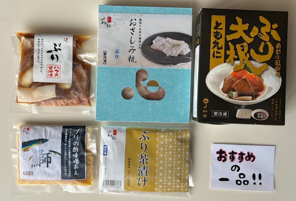 送料はよね田が負担! 鰤×ブリづくしボックス 【冷凍】【送料込み】