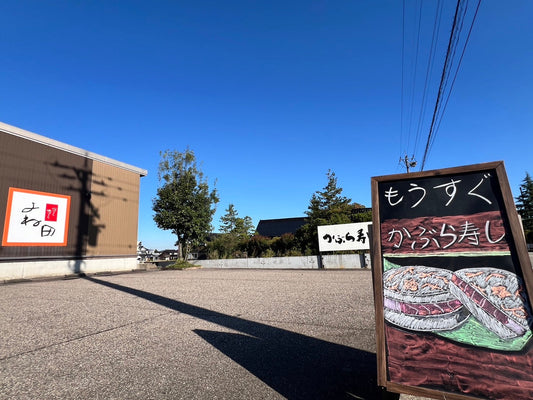 かぶら寿しの季節が近づいてきました。そして・・・