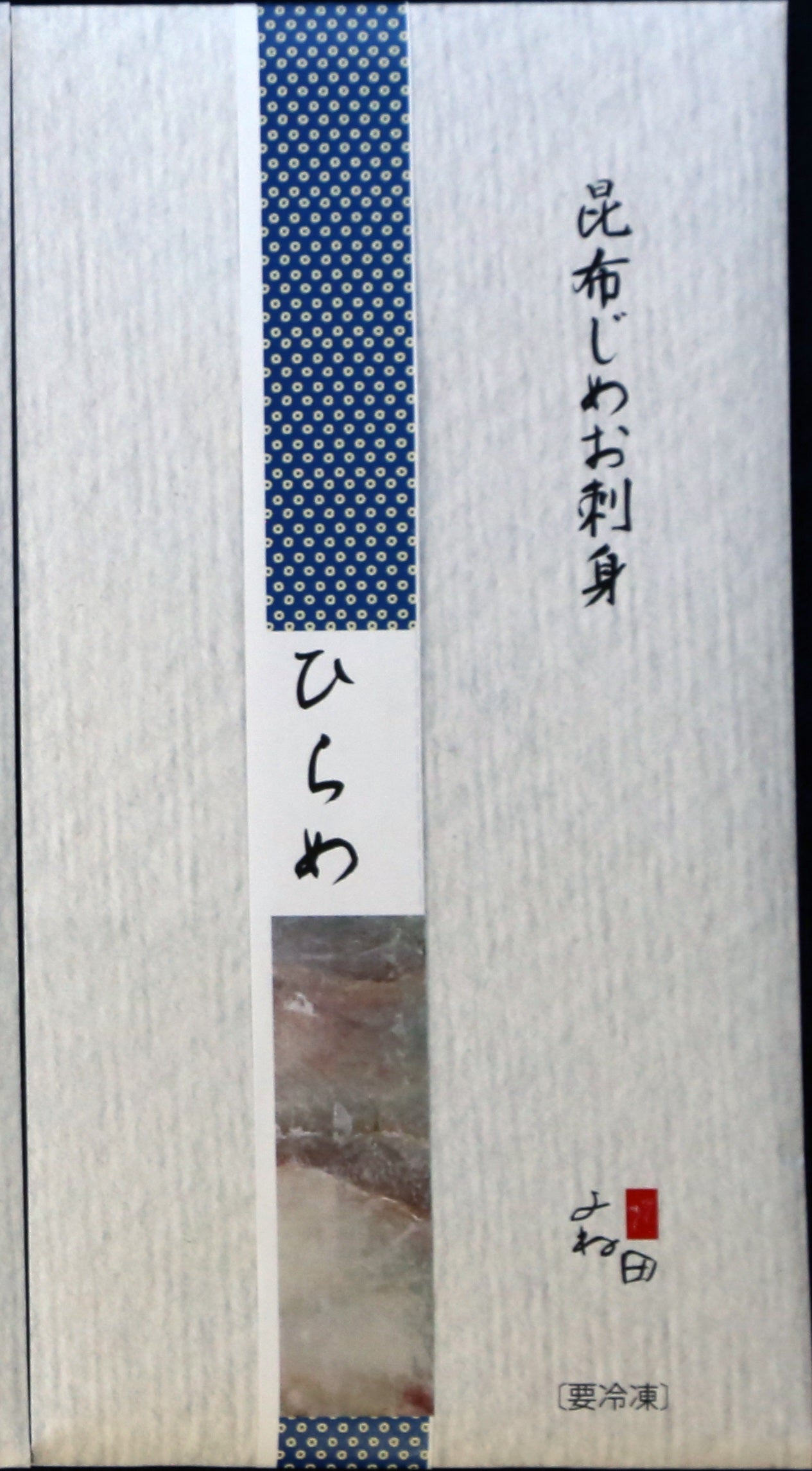 富山の郷土料理 昆布〆！ ひらめ１００ｇ【冷凍】【送料別】