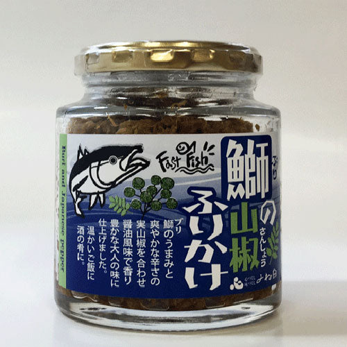 鰤の山椒ふりかけ120ｇ　【常温便】【送料別】
